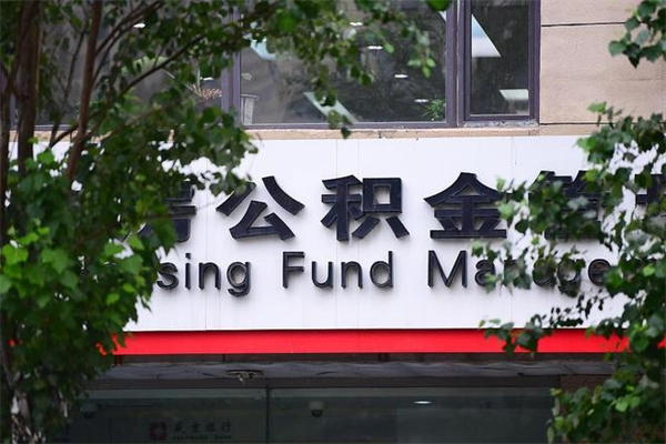 宁国在职人员怎么取公积金（在职人员提取公积金流程）