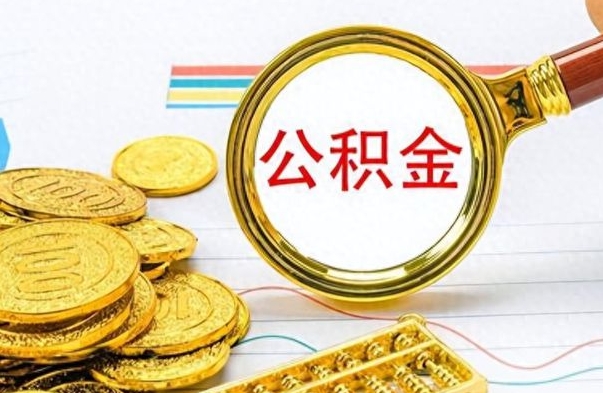 宁国离职公积金如何取取处理（离职公积金怎么领取?）
